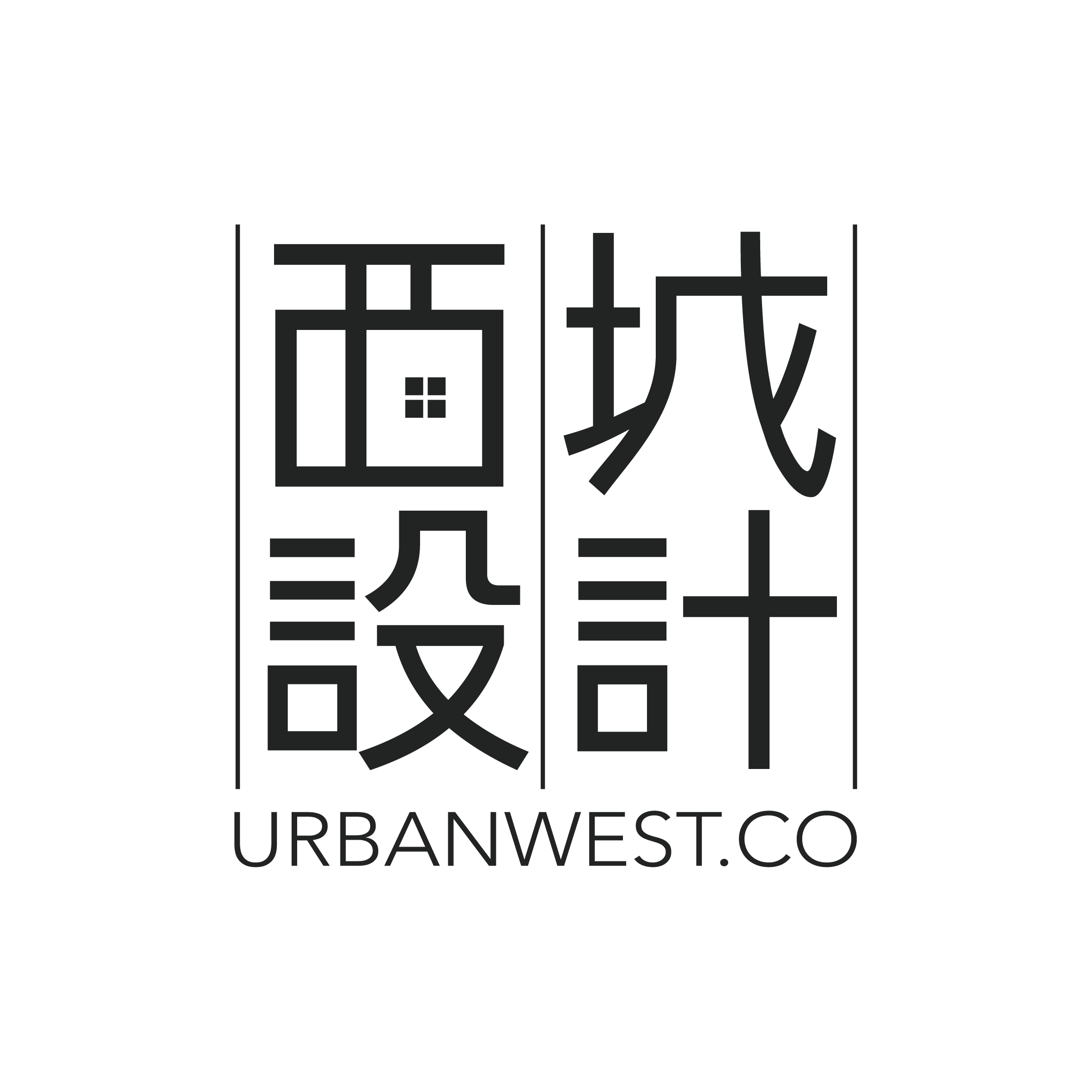 西城室內裝修設計有限公司