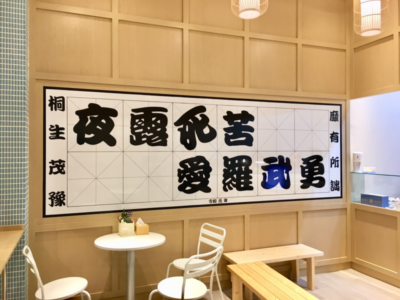 『桐生』/台中一中街/15坪輕食館